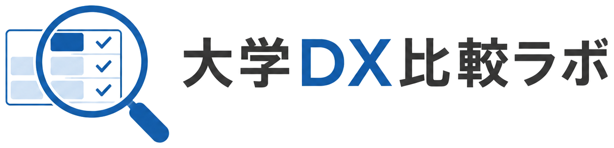 大学DX比較ラボ